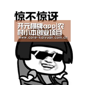 开元棋牌app|农村小本创业项目排行榜,看看哪个最适合你!(图1) 开云体育中国官网