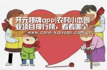 开元棋牌app|农村小本创业项目排行榜,看看哪个最适合你!(图3) 开元棋牌app