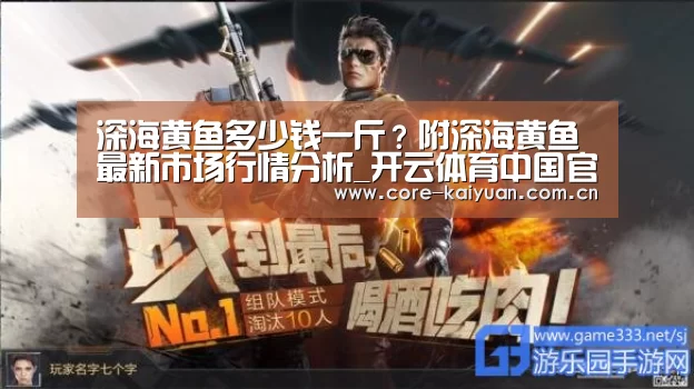 深海黄鱼多少钱一斤?附深海黄鱼最新市场行情分析_开云体育中国官网(图1) 开云体育中国官网