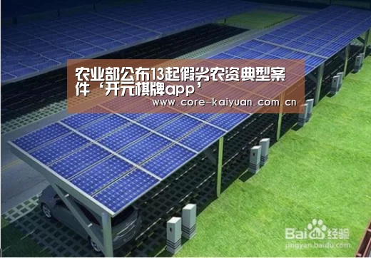 农业部公布13起假劣农资典型案件‘开元棋牌app’(图1) 开元棋牌电脑版