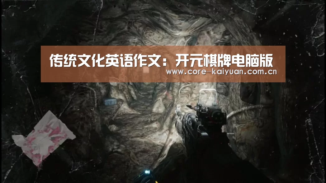 传统文化英语作文:开元棋牌电脑版(图2) 开元棋牌下载